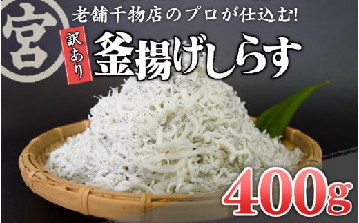 訳あり 釜上げ しらす 選べる 容量 400g 産地直送 ちりめん じゃこ 天日 干し おやつ おつまみ 旨味 栄養 たっぷり ギフト 贈り物 丸宮 宮本 商店 高知県 須崎市 MMY030