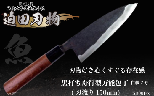[ 土佐打刃物 ] 黒打ち舟行型 万能包丁 15cm 白鋼 日用品 キッチン用品 迫田刃物 鍛冶職人 ( 包丁 万能 15cm 日本三大刃物 土佐打ち刃物 黒打 万能包丁 舟行型 高知県 須崎市 )