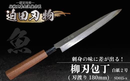 [ 土佐打刃物 ] 柳刃包丁 18cm 迫田刃物 鍛冶職人 日本三大刃物 白紙2号 包丁 キッチン 用品 高知県 須崎市
