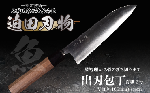 [ 土佐打刃物 ] 出刃包丁 16.5cm 迫田刃物 鍛冶職人 日本三大刃物 包丁 キッチン 用品 青紙2号 高知県 須崎市