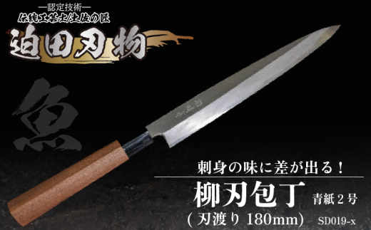 [ 土佐打刃物 ] 柳刃包丁 18cm 迫田刃物 鍛冶職人 日本三大刃物 青紙2号 包丁 キッチン 用品 高知県 須崎市