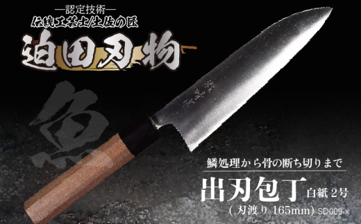 [ 土佐打刃物 ] 出刃包丁 16.5cm 迫田刃物 鍛冶職人 日本三大刃物 包丁 キッチン 用品 白紙二号 高知県 須崎市