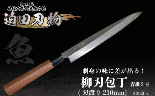 [ 土佐打刃物 ] 柳刃包丁 21cm 迫田刃物 鍛冶職人 日本三大刃物 土佐打ち刃物 青紙2号 包丁 キッチン 用品 高知県 須崎市