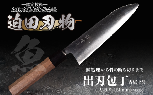 [ 土佐打刃物 ] 出刃包丁 15cm 迫田刃物 鍛冶職人 日本三大刃物 青紙2号 包丁 キッチン 用品 高知県 須崎市