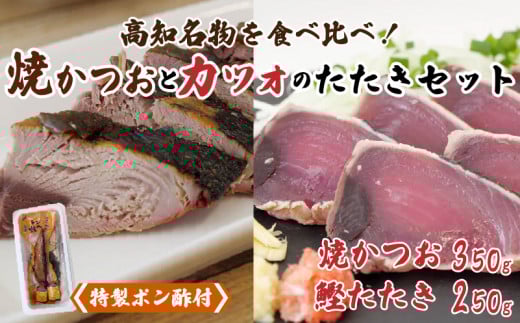 [ 高知の鰹 ] 藁焼き かつおタタキ と トロ焼き かつお セット 厳選 こだわり 特製 高知県産 野島水産 特製 鰹 トロ 須崎 NS003_x