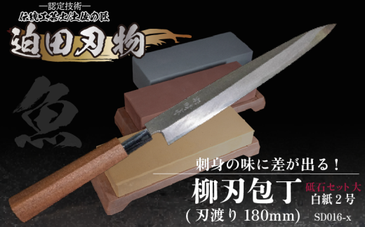 [ 土佐打刃物 ] 柳刃包丁 18cm 砥石 4種 セット 迫田刃物 鍛冶職人 日本三大刃物 白紙2号 包丁 キッチン 用品 調理器具 高知県 須崎市