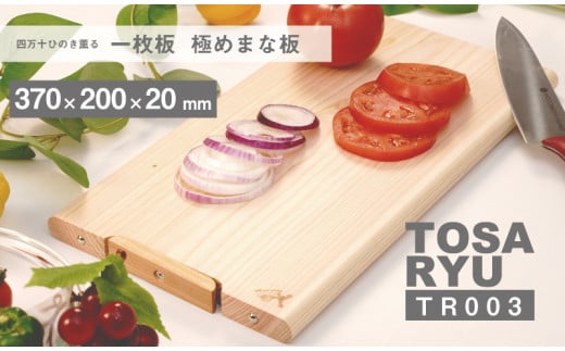四万十ひのきまな板 極め 一枚板 370×200×20 | スタンド タイプ 調理器具 抗菌 台所用品 土佐龍 高知県 須崎市 TR003_2x
