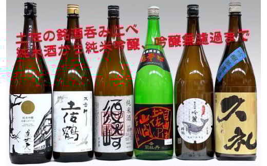 辛口吟醸 「大吉祥」・純米吟醸 「吟麗酔鯨」・「久礼 吟醸無濾過」・純米吟醸 「美丈夫 純麗たまラベル」・純米 「須崎」 各1.8L 6本セット TH0121