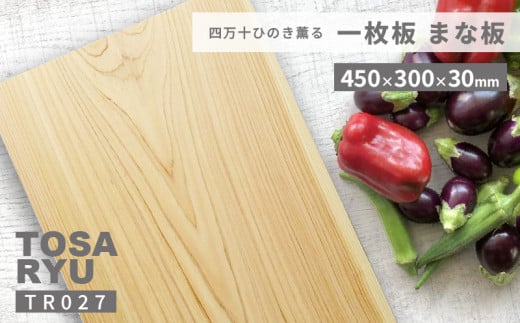 ひのき まな板 1枚 30cm巾 四万十ひのき 一枚板  須崎 高知 TR027