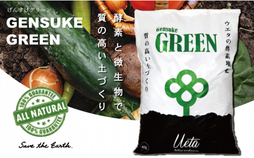 質の高い土づくりに！GensukeGREEN　UB012