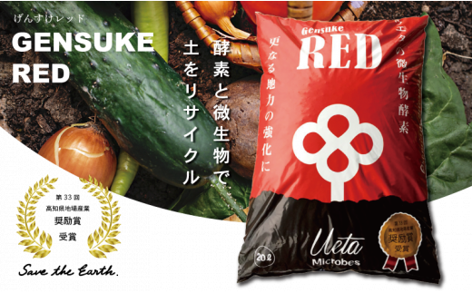 送料無料 土壌改良材  20L 1袋  ペレットタイプ 「GensukeRED」 酵素 微生物 土 リサイクル 須崎 高知  UB018