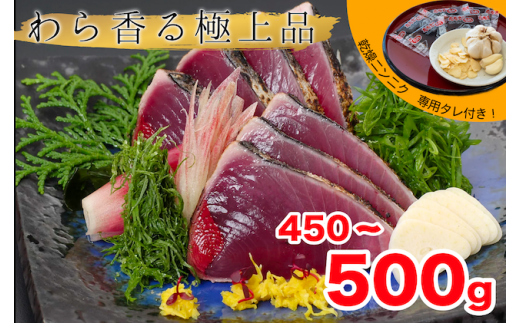 [ 産地直送 ] 本場 高知 藁焼き かつお タタキ 450g 〜 500g ( にんにく ・ 特製タレ 付 ) 新鮮 小島水産 こだわり 逸品 小分け 真空 個包装 高知 県産 土佐 産地直送 年末年始 わら焼き 鰹 タタキ かつお たたき カツオ おつまみ おかず 晩ごはん 刺身 新鮮 高知 贈答 年末発送 お歳暮 お中元 須崎