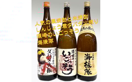 土佐焼酎 一升瓶 3本セット 「ダバダ火振」 「海援隊」 「須崎のいごっそう」 TH0161