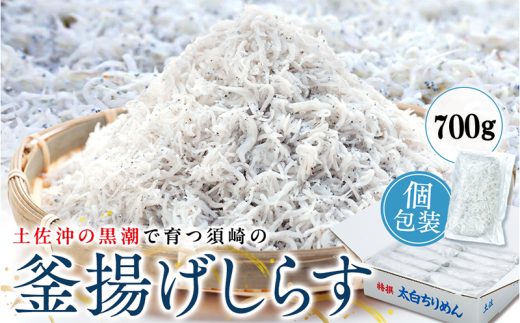 鮮度抜群 海の玄米 子供用 釜揚げ シラス 700g 冷凍 小分け 個包装 大容量 しらす 海の玄米 海鮮 魚介 惣菜 おかず ご飯のお供 晩ごはん 弁当 白州 便利 ふりかけ しらす ちりめん じゃこ しらす丼 お茶漬け 人気 ふるさと納税 MS012_x