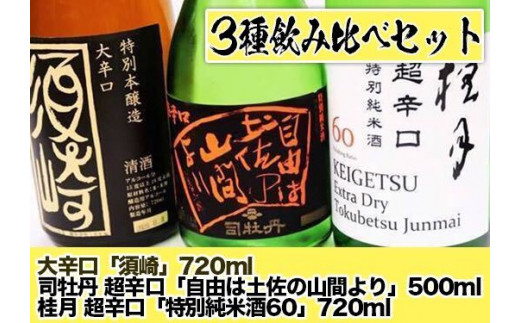 日本酒 司牡丹超辛口 「自由は土佐の山間より」 桂月超辛口 「特別純米酒60」 大辛口 「須崎」 3本 辛口セット TH0421