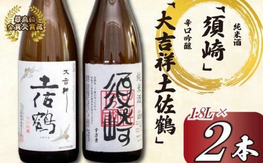 日本酒 2種 飲み比べ セット 一升瓶 1.8L  純米酒 呑み比べ SAKE ギフト 吟醸酒 清酒 辛口 すっきり 食中酒 酒 地酒 高知 土佐酒 アルコール 辛口吟醸酒 「大吉祥土佐鶴」・純米酒  「須崎」 各1.8L 2本セット TH0631