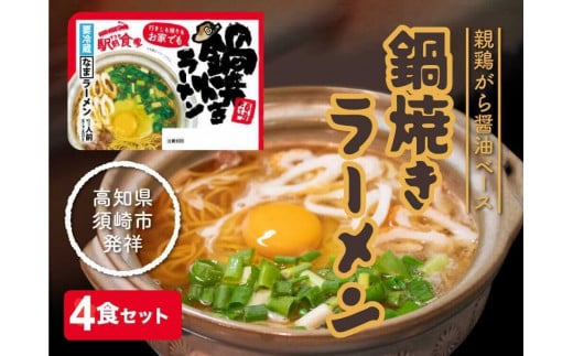 須崎 名物 鍋焼き 醤油 ラーメン 4食セット 生麺 ご当地ラーメン B級グルメ 人気 ちくわ ねぎ 具材 付き グルメ お土産 名物 高知県 須崎市 [すさき駅前食堂] ES001_x
