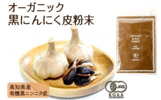オーガニック 黒 ニンニク の 皮 粉末 滋養強壮 ポリフェノール 発がん予防 有機野菜 有機栽培 健康食品 有機JAS認証品