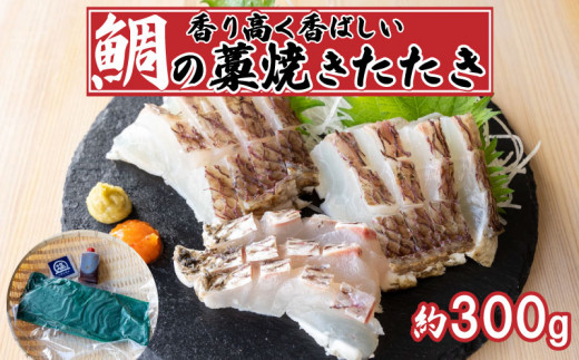 鯛 わら焼き タタキ 300g 冷凍 国産 タイ マダイ 真鯛 わら焼き 藁焼き 熟成 鮮度抜群 郷土料理 産地直送 冷凍 真空 小分け 個包装 おつまみ おかず 惣菜 晩ごはん 加工品 刺身 魚 高知県 須崎市