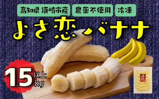 よさ恋バナナ 800g × 2 1.5kg 以上 バナナ 冷凍 国産 果物 くだもの 高級 フルーツ 希少 無農薬 高知県 須崎市