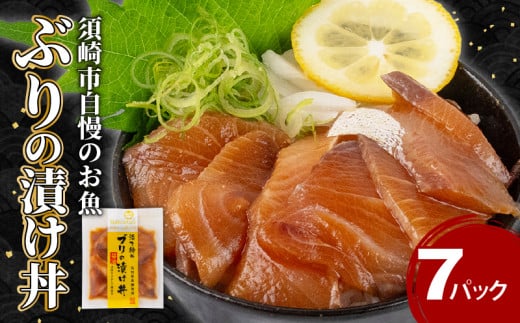 ぶり 漬け丼 7食 セット | 海鮮 醤油 鰤 詰合せ 7パック 惣菜 海鮮丼 お刺身 小分け パック 国産 セット お茶漬け 時短 簡単 お手軽 人気 惣菜 海の幸 刺し身 漬け 丼 加工品 冷凍 KK011_x