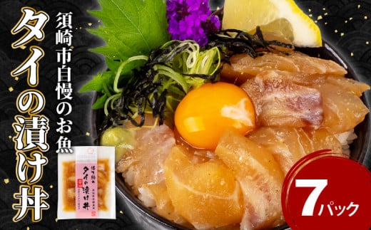 鯛 漬け丼 7食 セット | 海鮮 醤油 漬け 7パック タイ たい 詰合せ セット 惣菜 海鮮丼 お刺身 小分け パック 国産 セット お茶漬け 時短 簡単 お手軽 人気 惣菜 海の幸 刺し身 漬け 丼 加工品 冷凍 高知県 須崎市KK 014_x