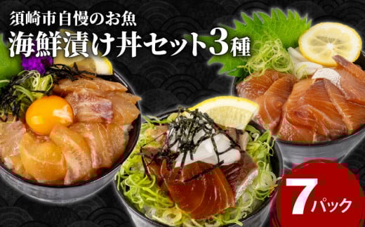 漬け丼 3種 7食 セット| 海鮮 醤油 鯛 たい カンパチ 勘八 ぶり 鰤 切り身 冷凍 食べ比べ 7パック 小分け 魚介 新鮮 鮮魚 お茶漬け 人気 海の幸 時短 簡単 高知県 須崎市 KK015_x
