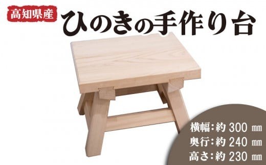 高知県産 ひのき 椅子 木製 お風呂 手作り 家具 日用品 高知県 木工 踏み台 檜 須崎市
