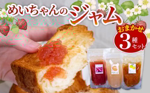 ジャム マーマレード おまかせ3種 セット 手作りジャム 無添加 フルーツ 果物 いちご ブルーベリー 新高梨 梨 なし 温州みかん みかん 八朔 はっさく  ぽんかん やまもも いちじく りんご レモン 土佐文旦 柚子 旬 お楽しみ 詰め合わせ めいちゃんのジャム TJ0071