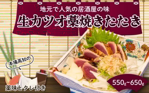生かつおのたたき 550~600g (4~5人前) 土佐 高知県産 須崎市 IRY001
