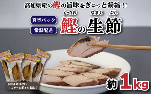 かつお 生節（かつお なまり節）焼き節 1kg 前後 小分け 小分 なまりぶし スモーク お酒 おつまみ つまみ ご飯 おにぎり サラダ アレンジ トッピング タンパク質 かつお節 SB002_x