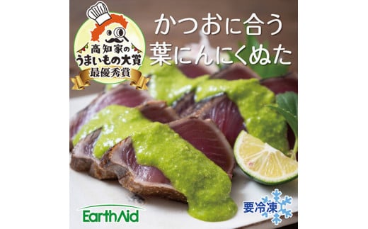 [高知家のうまいもの大賞グランプリ受賞]かつおに合う葉にんにくぬた 4袋×3個 ( 調味料 小分け 計12袋 カツオ サラダ ピザ 料理に合う )