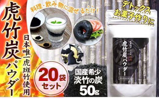 【 20袋 セット 】虎竹炭 パウダー ( 10ミクロン ) 50g 天然 健康 デトックス TT091