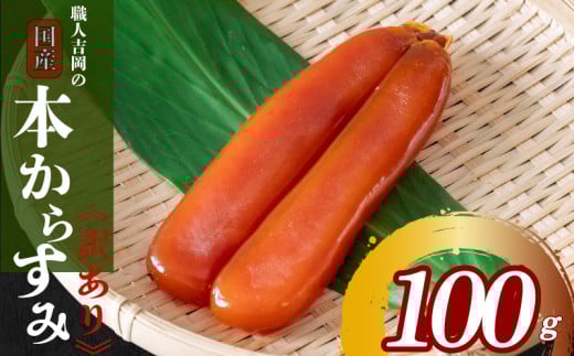 からすみ 100g[訳あり] 冷蔵配送 職人 吉岡 カラスミ 国産 唐墨 高級 珍味 酒の肴 家庭用 つまみ 魚卵 ボラ 鯔 鰡 記念日 高知 日本酒 高知県 須崎市