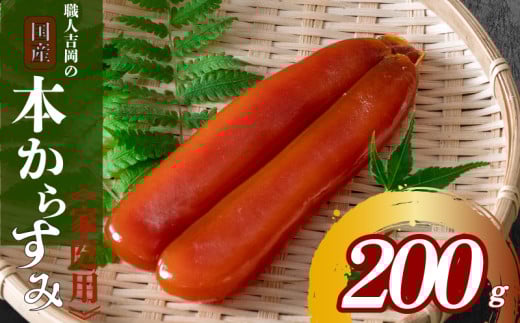 からすみ 200g[家庭用]職人 吉岡 数量限定 冷蔵 唐墨 高級 珍味 酒の肴 つまみ 魚卵 高知 国産 日本酒 贈答 ギフト 贈り物 祝い 記念日 国産 土佐 高知県 須崎市