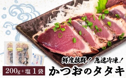 [急速冷凍] 鮮度抜群!かつおのタタキ100g 2枚セットと塩1袋 鰹 タタキ かつお 塩 海鮮 魚介 瞬間冷凍 高知県 須崎市