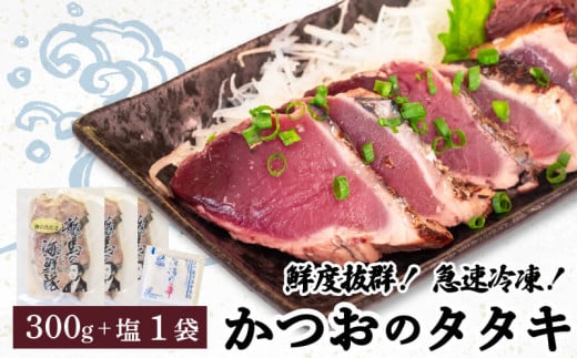 [急速冷凍]鮮度抜群!かつおのタタキ100g 3枚セットと塩1袋 鰹 タタキ かつお 塩 海鮮 魚介 瞬間冷凍 高知県 須崎市