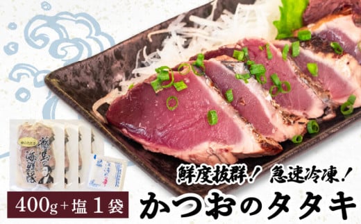 【急速冷凍】鮮度抜群！かつおのタタキ100g 4枚セットと塩1袋 鰹 タタキ かつお 塩 海鮮 魚介 瞬間冷凍 高知県 須崎市 NS020