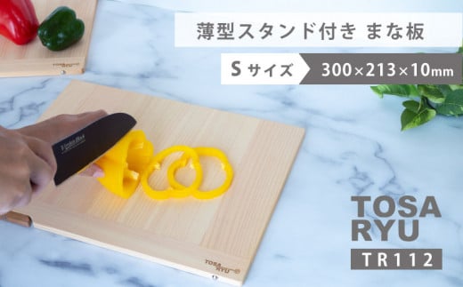 薄型スタンド付きまな板 Sサイズ ひのき まな板 スタンド 付き 四万十 檜 桧 ヒノキ 桜 ステンレス ニッケル 手軽 集成加工 加工 包丁 サイズ S M 土佐龍 日用品 調理 料理 包丁 食事 高知県 須崎市