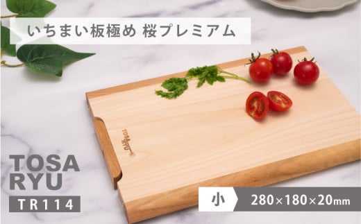いちまい板極め 桜プレミアム 280×180×20 ひのき まな板 スタンド 付き 一枚板 四万十 檜 桧 ヒノキ 桜 ステンレス ニッケル 手軽 集成加工 加工 土佐龍 日用品 調理 料理 食事 高知県 須崎市 TR114-x