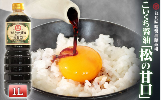 こいくち醤油 松の甘口 1000ml MK015