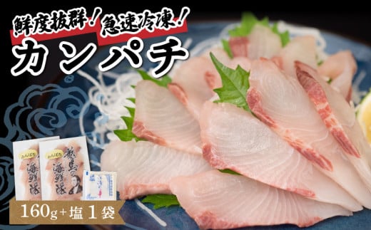 [急速冷凍] 鮮度抜群!カンパチ80g 2枚セットと塩1袋 NS023 勘八 環八 かんぱち カンパチ 塩 海鮮 魚介 瞬間 冷凍 高知県 須崎市