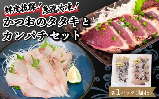 [急速冷凍] 鮮度抜群!かつおのタタキとカンパチ セットと塩1袋 NS026 かつお カツオ 鰹 勘八 環八 かんぱち カンパチ 塩 海鮮 魚介 瞬間 冷凍 高知県 須崎市