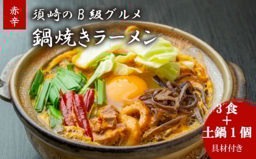 鍋焼きラーメン赤辛 3食 辛さ レベル4 土鍋1個付き ご当地ラーメン B級グルメ 名物 鍋焼きラーメン 高知県 須崎市
