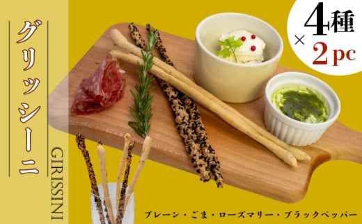 グリッシーニ ロング(4種×2パック) | プレーン ごま ローズマリー ブラックペッパー ご褒美 スイーツ デザート イタリア おやつ 酒 お供 ギフト 贈り物 高知県 須崎市 LF047