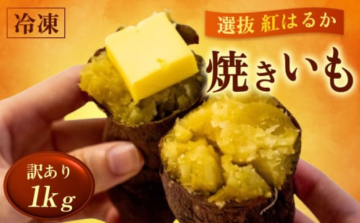 訳あり 冷凍 焼き芋 1kg 紅はるか 数量限定 早期予約 選別紅はるか 焼きいも 高知県 須崎市 冷凍焼きいも 芋 野菜 さつまいも おやつ スイーツ デザート ふるさと納税 人気 ふるさと納税焼き芋 TJ013