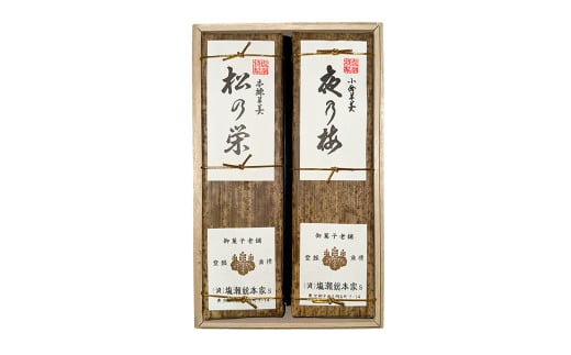 中羊羹(桐箱入) 280g×2本(小倉羊羹「夜の梅」・本練羊羹「松の栄」)[A109] 2種類 羊羹 羊かん ようかん 和菓子 お菓子 デザート スイーツ 小豆 あずき 茶菓子