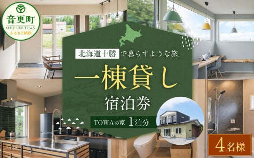 《4名様》 一棟貸し 宿泊券 1泊分 (1枚) 券 チケット 宿泊チケット 宿 宿泊 宿泊施設【D53】