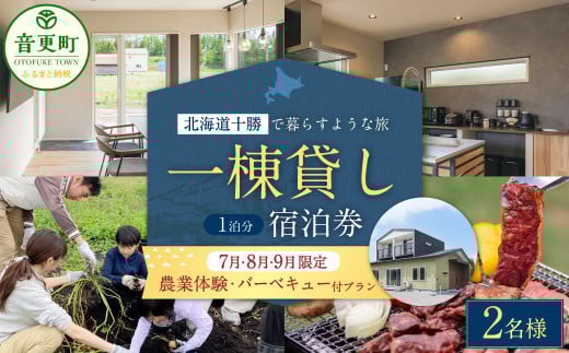 【7月・8月・9月限定 宿泊券】 《2名様》 一棟貸し 宿泊券 + 農業体験 ・ 十勝産和牛の バーベキュープラン 1泊分 (1枚)【D54】券 チケット 宿 宿泊 収穫体験 和牛 BBQ 焼肉 食事付き