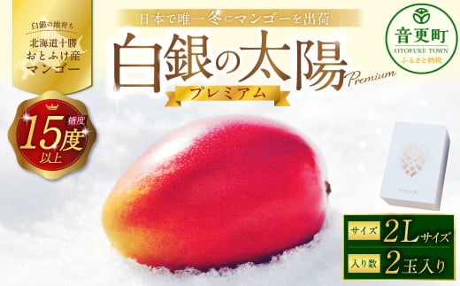 ［先行受付］おとふけ産マンゴー「白銀の太陽プレミアム」2Lサイズ×2玉【D18】《2025年11月上旬より発送開始予定》